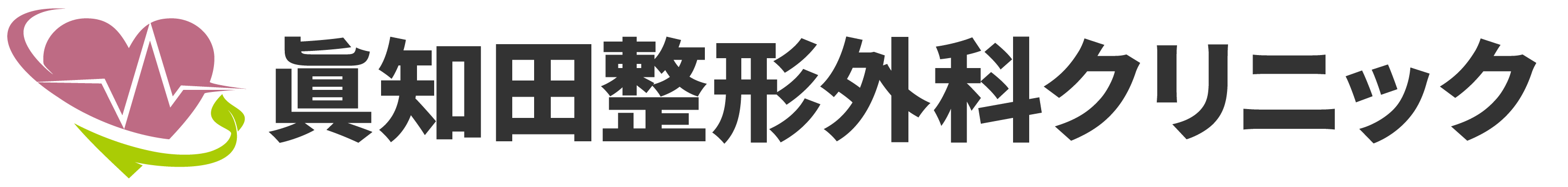 眞知田整形外科クリニック